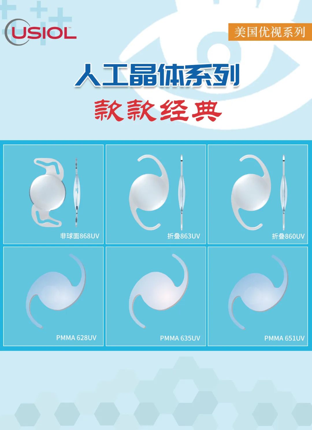 美國(guó)優(yōu)視人工晶體系列US晶體——868UV、860UV、863UV、651UV、635UV、628UV